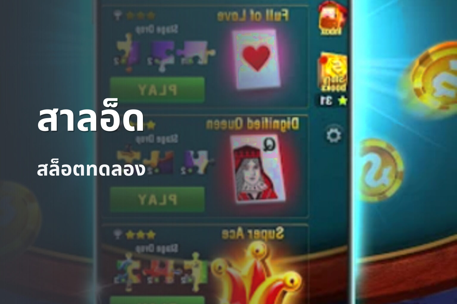 สาลอ็ด สล็อตทดลอง