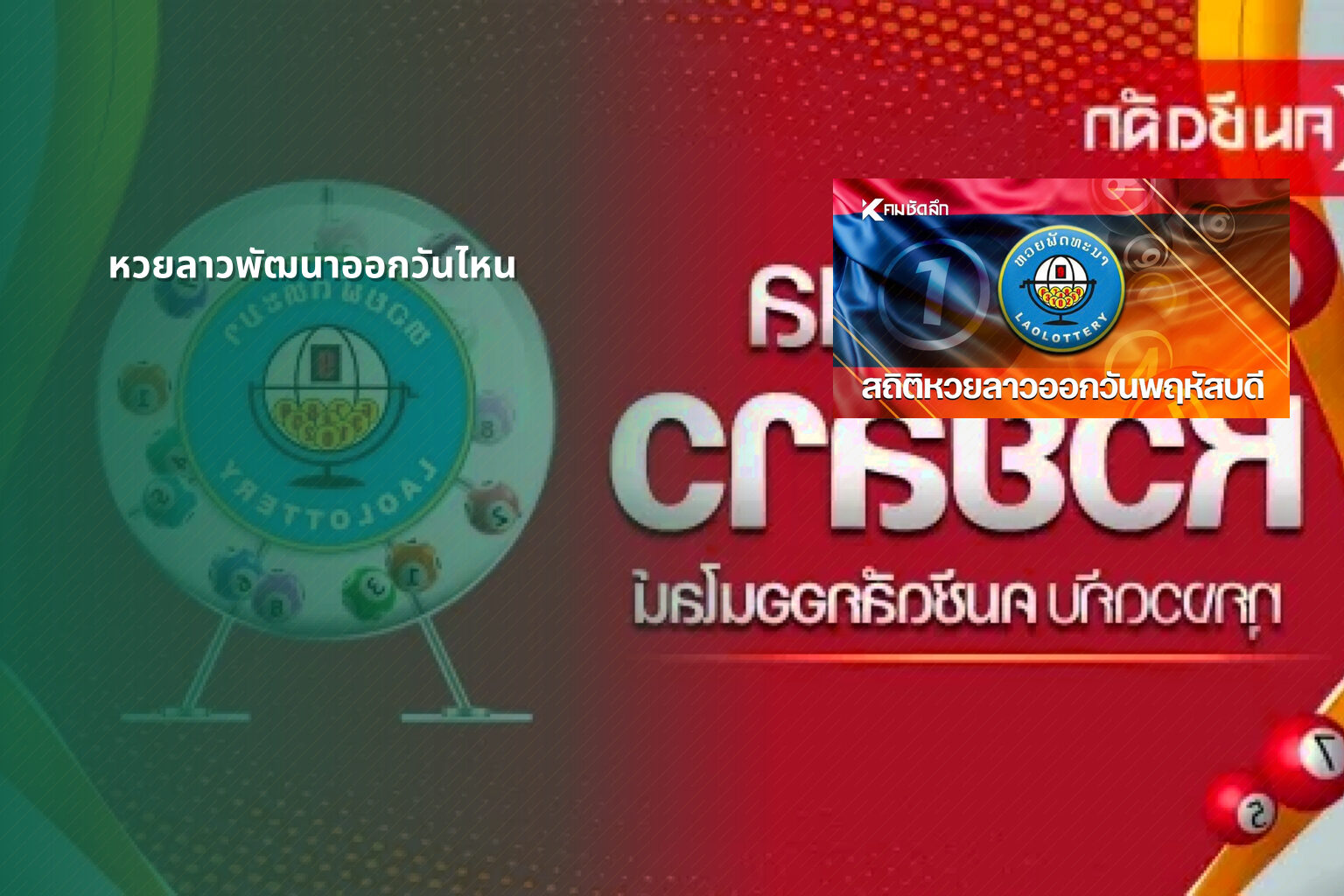 หวยลาวพัฒนาออกวันไหน - หวยลาว