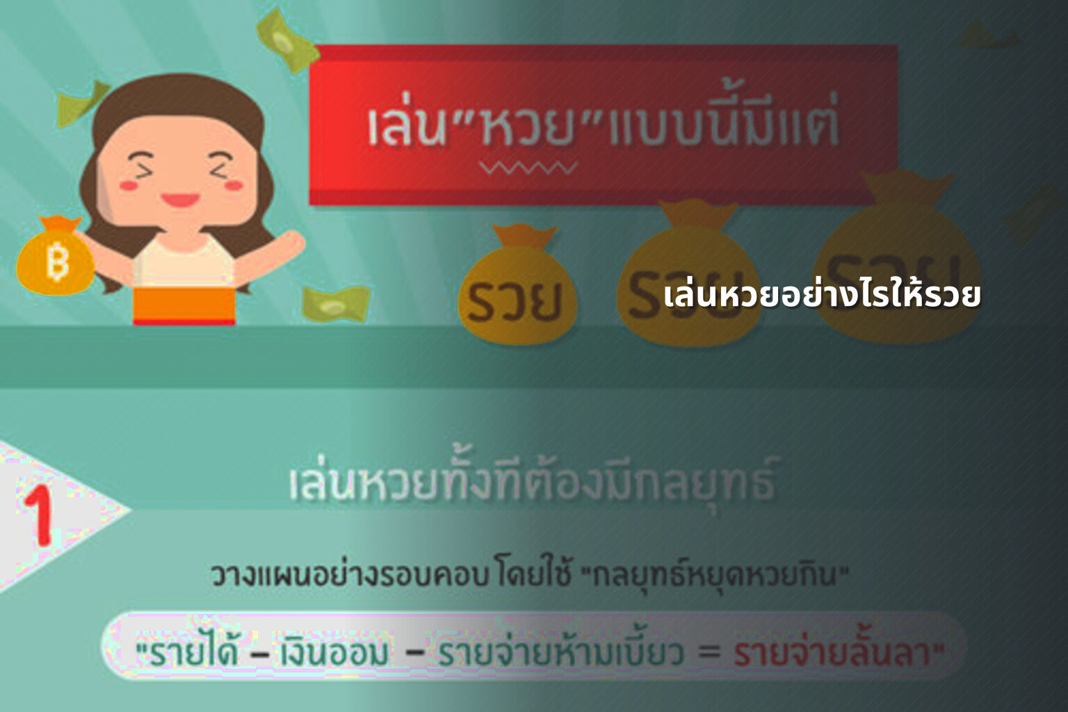 เล่นหวยอย่างไรให้รวย - lottery strategies