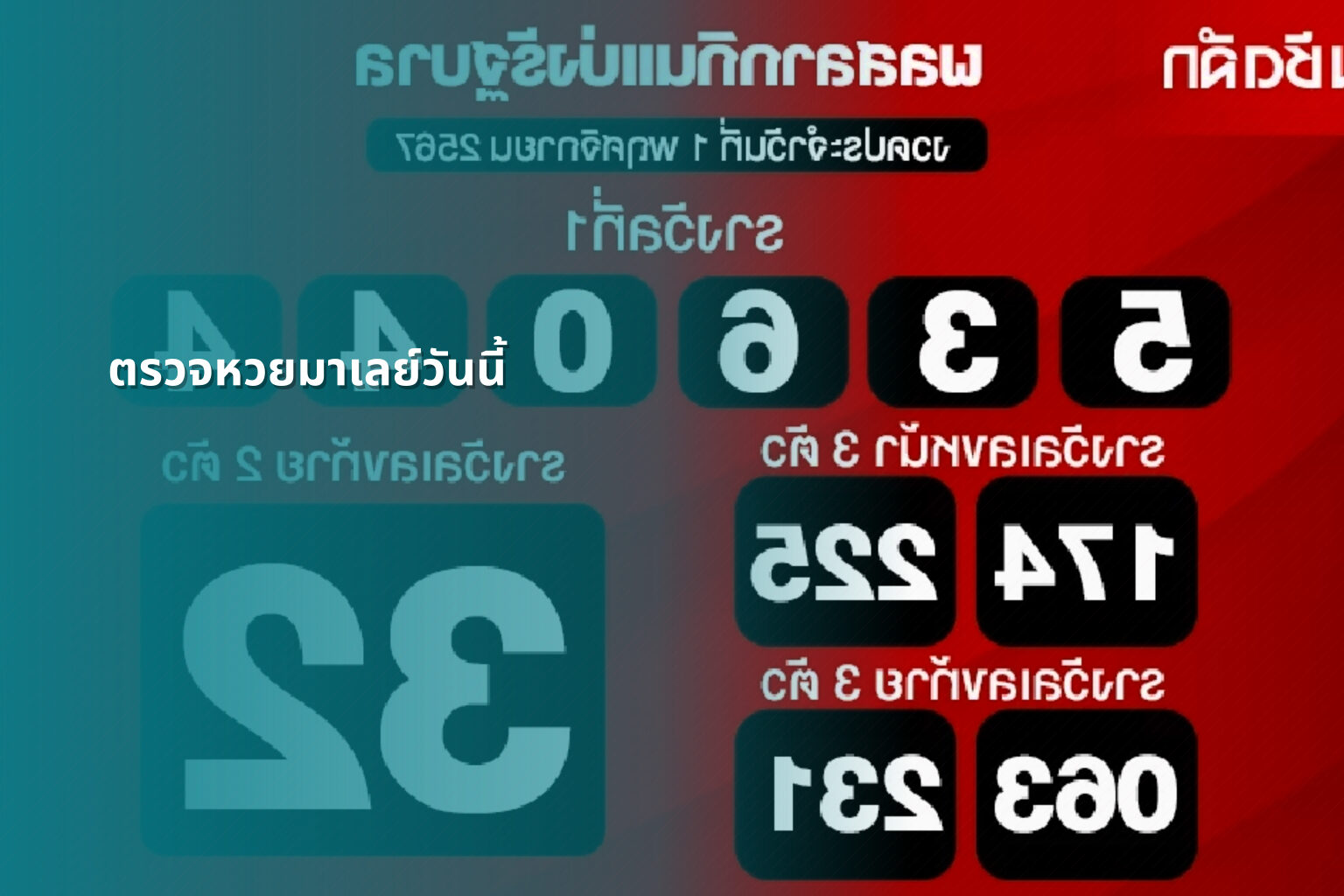 ตรวจหวยมาเลย์วันนี้ - lottery results