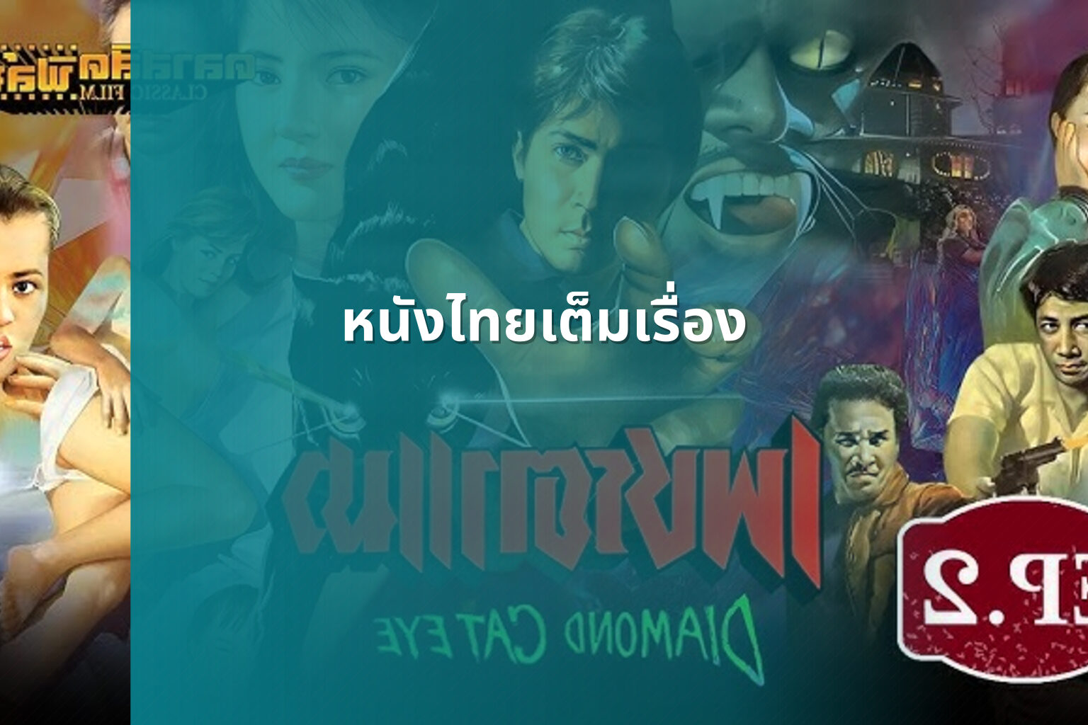 หนังไทยเต็มเรื่อง - Thai movies