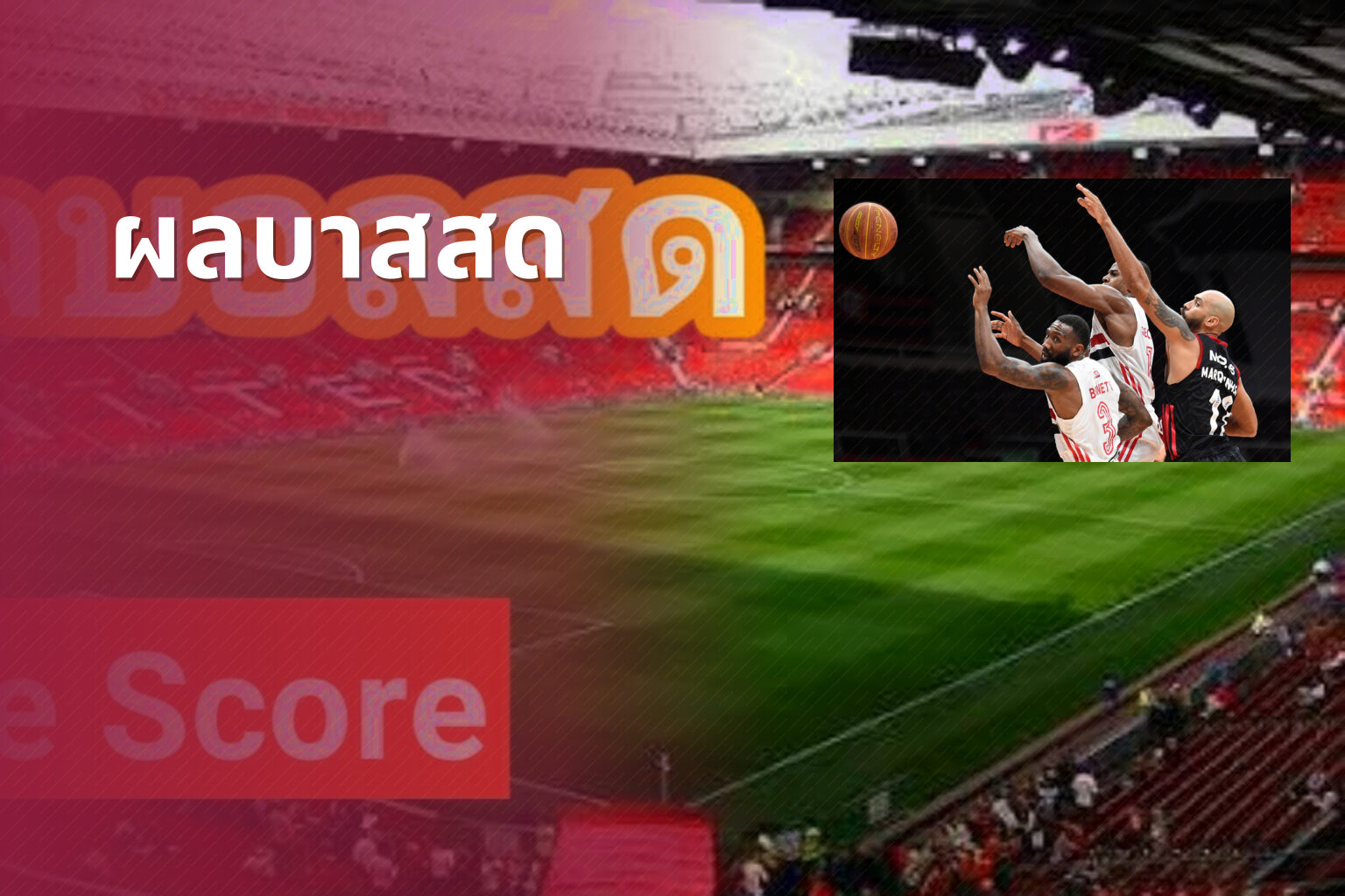 ผลบาสสด - live sports scores