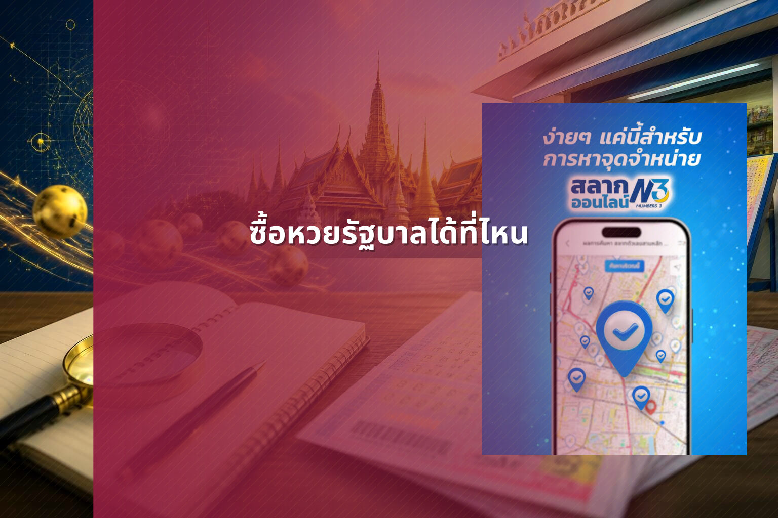 ซื้อหวยรัฐบาลได้ที่ไหน - หวยรัฐบาล