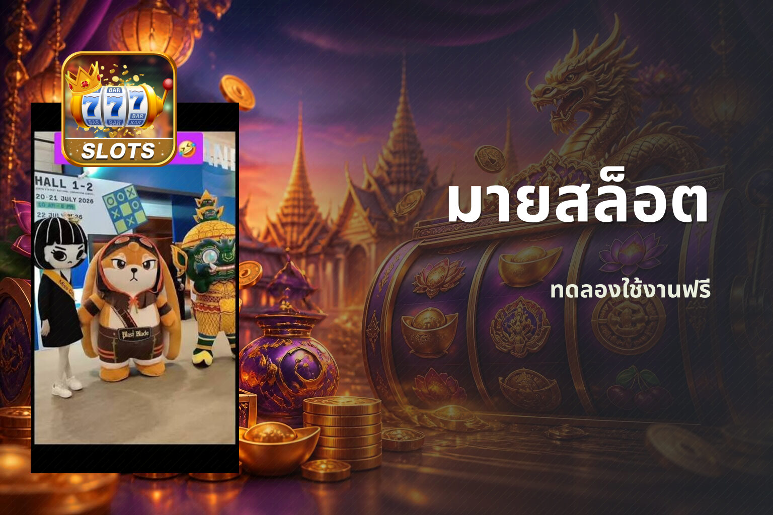 มายสล็อต ทดลองใช้งานฟรี