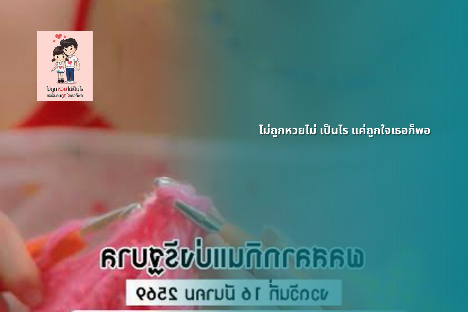 ไม่ถูกหวยไม่ เป็นไร แค่ถูกใจเธอก็พอ - หวย
