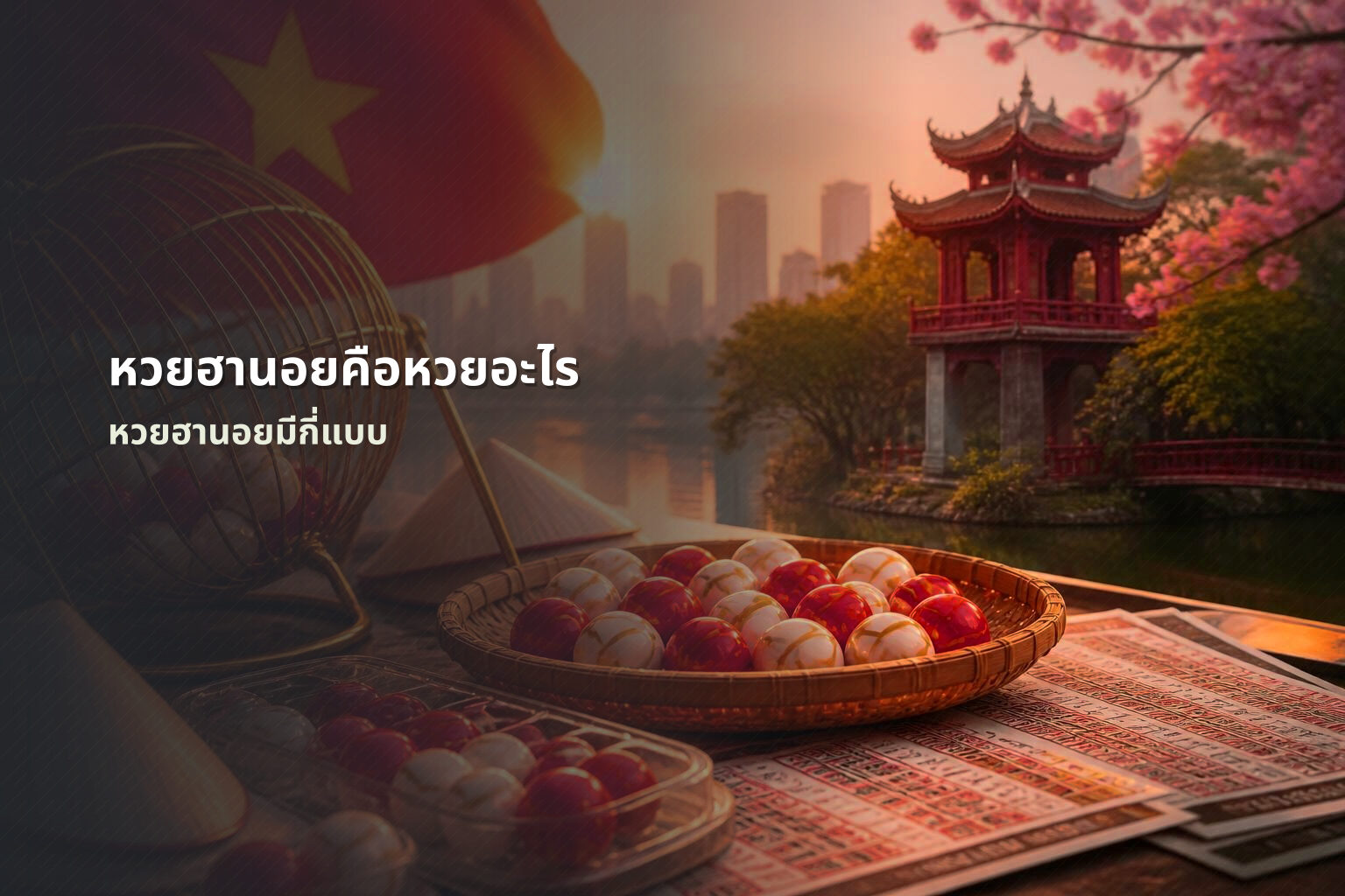 หวยฮานอยคือหวยอะไร - หวยฮานอย