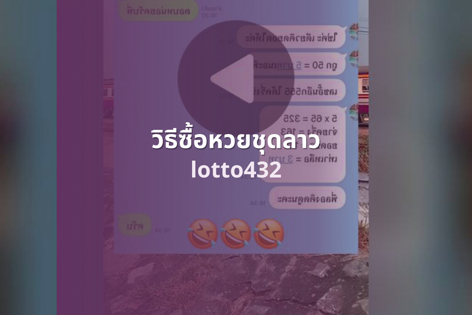 วิธีซื้อหวยชุดลาว lotto432