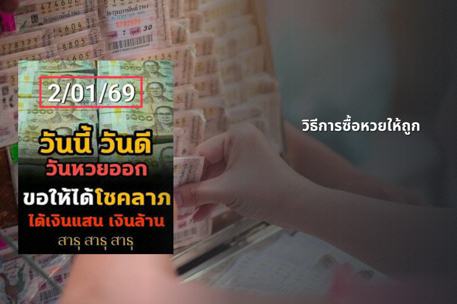วิธีการซื้อหวยให้ถูก - how to win the lottery