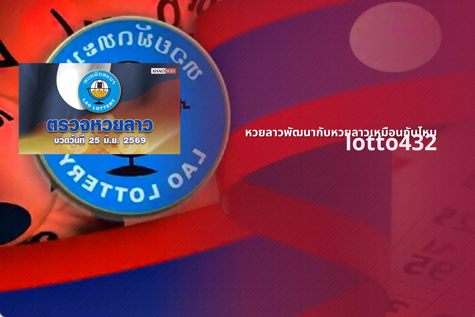 หวยลาวพัฒนากับหวยลาวเหมือนกันไหม lotto432