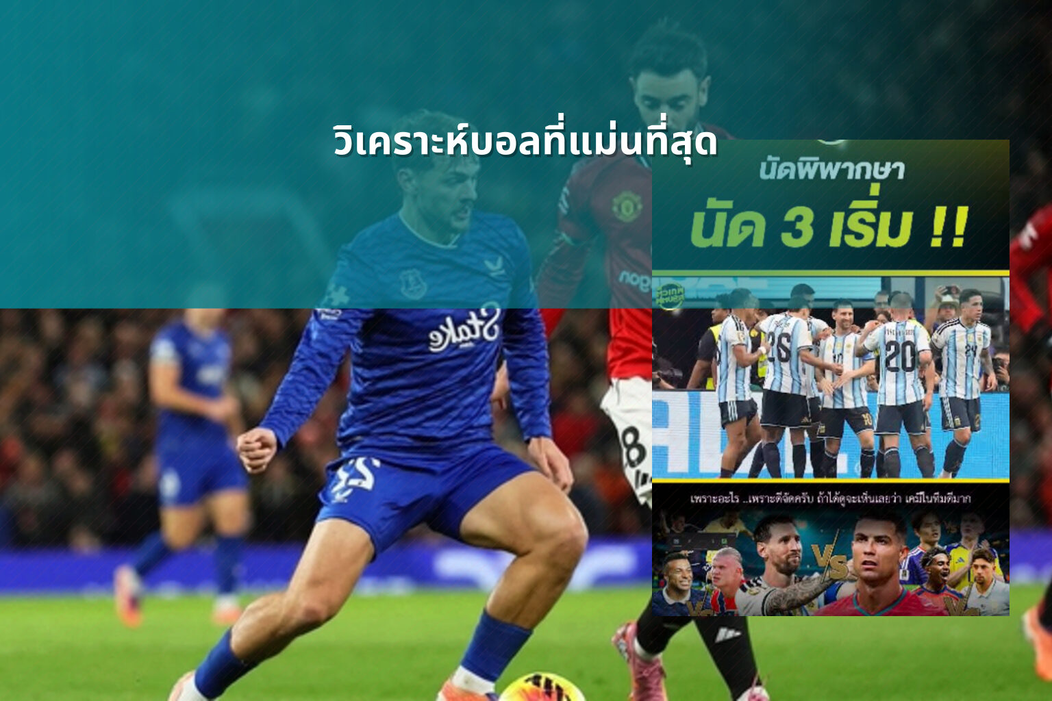 วิเคราะห์บอลที่แม่นที่สุด - sports analysis