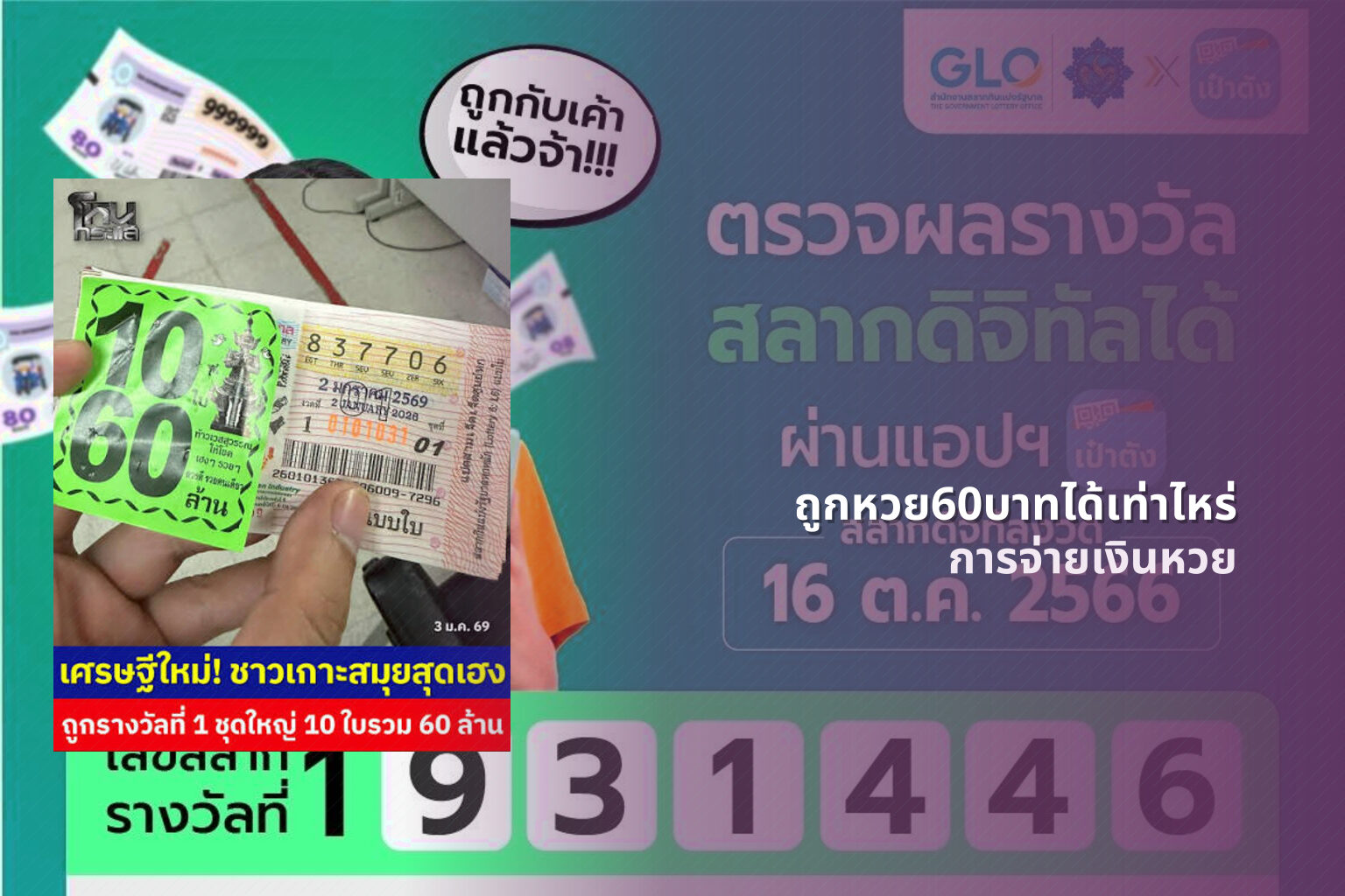 ถูกหวย60บาทได้เท่าไหร่ การจ่ายเงินหวย