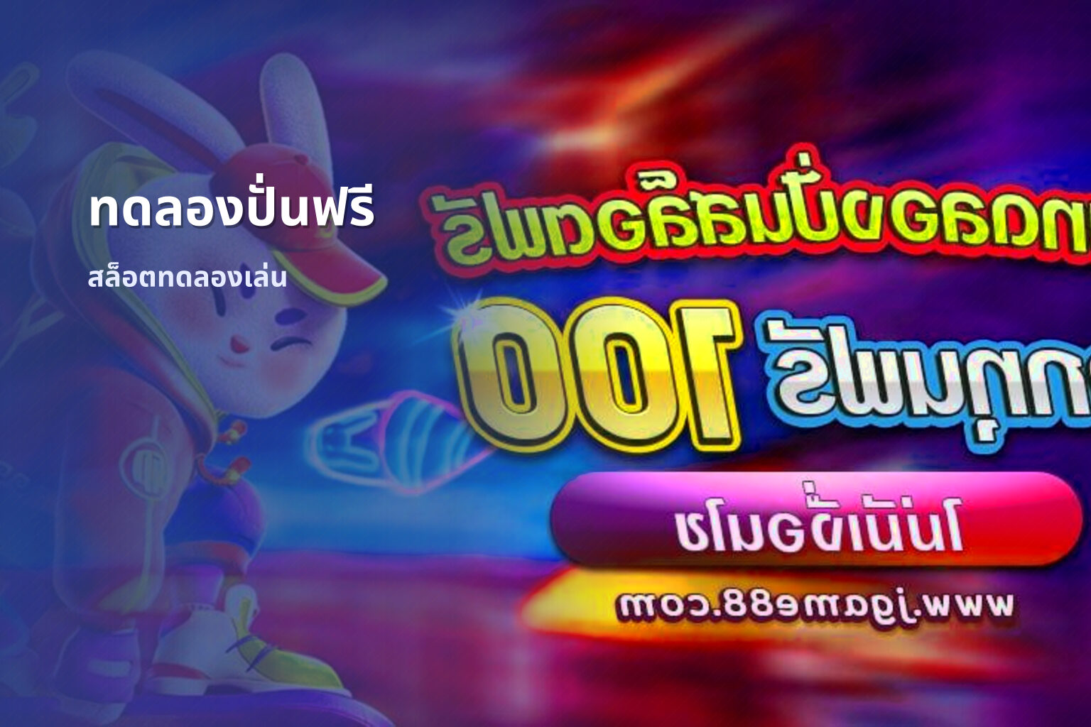 ทดลองปั่นฟรี สล็อตทดลองเล่น