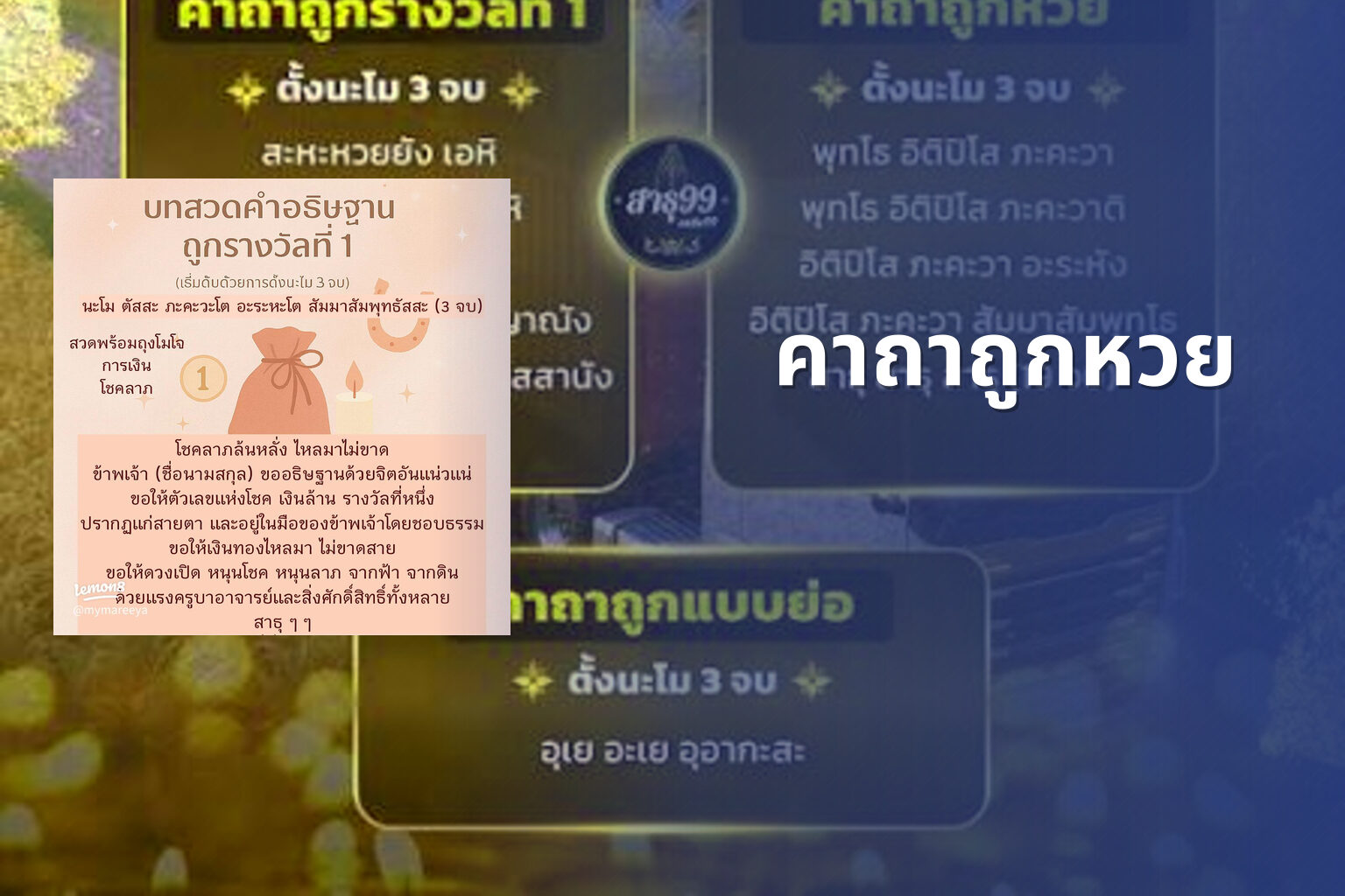 คาถาถูกหวย - lottery tips