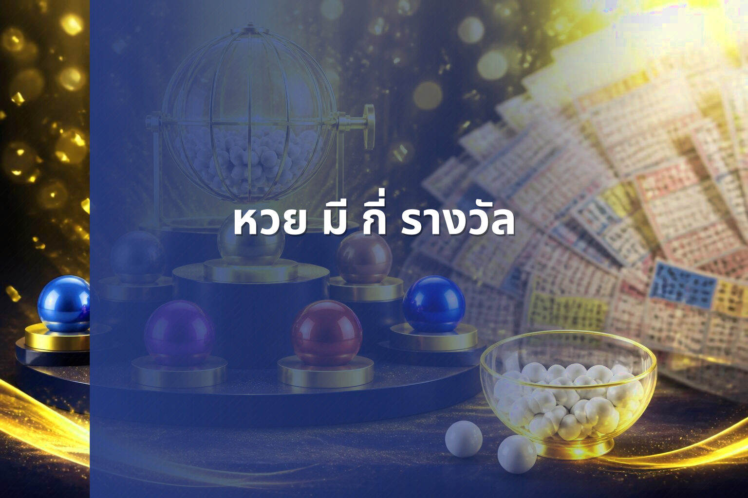 หวย มี กี่ รางวัล - หวย