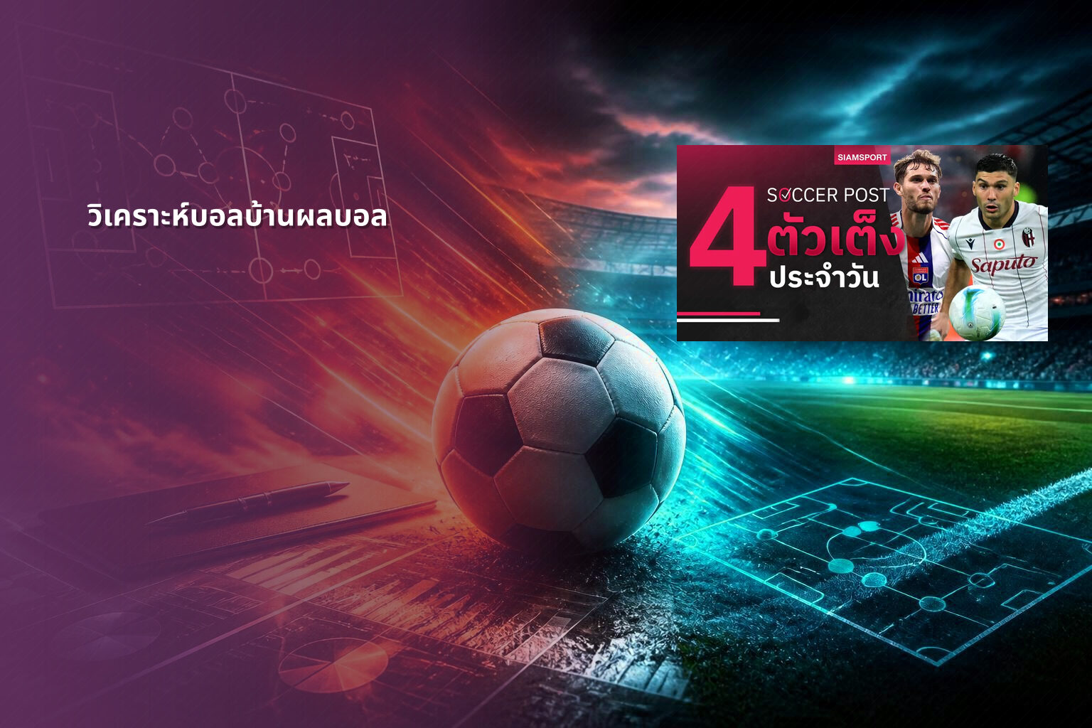 วิเคราะห์บอลบ้านผลบอล - sports betting analysis