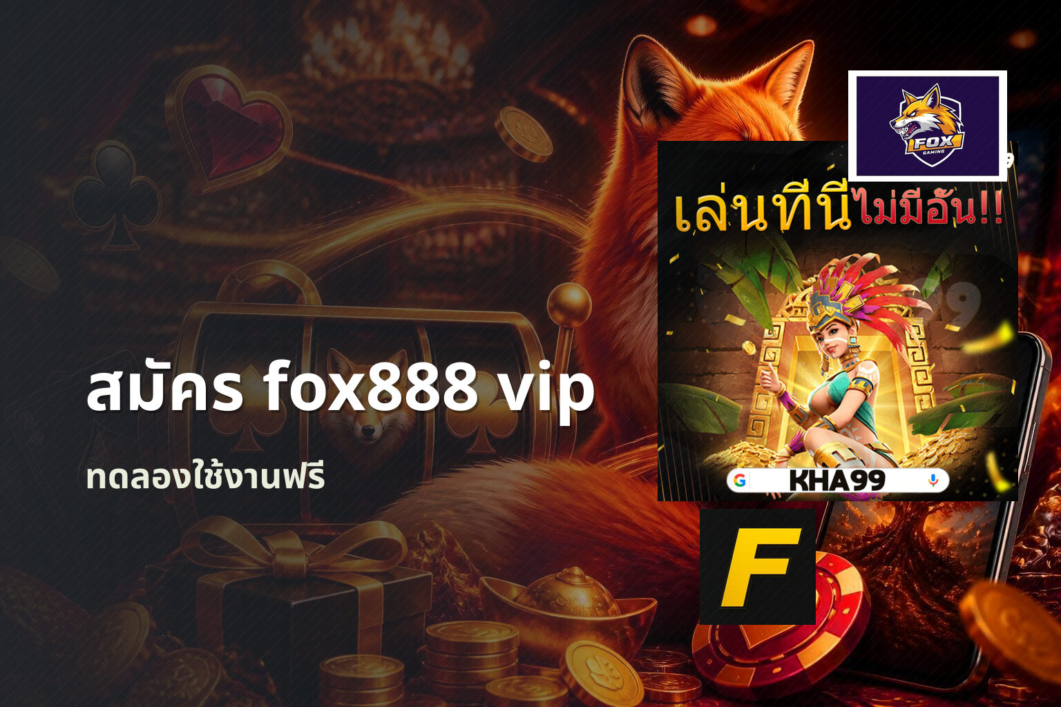 สมัคร fox888 vip - online gaming platform