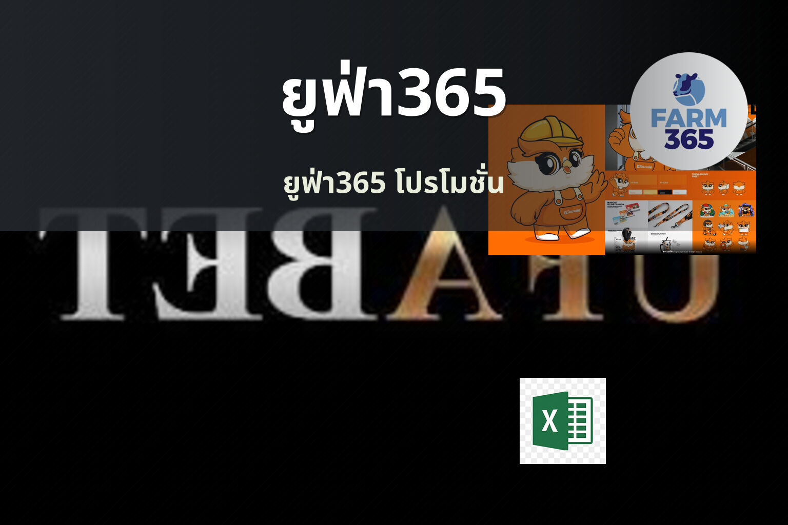 ยูฟ่า365 ยูฟ่า365 โปรโมชั่น