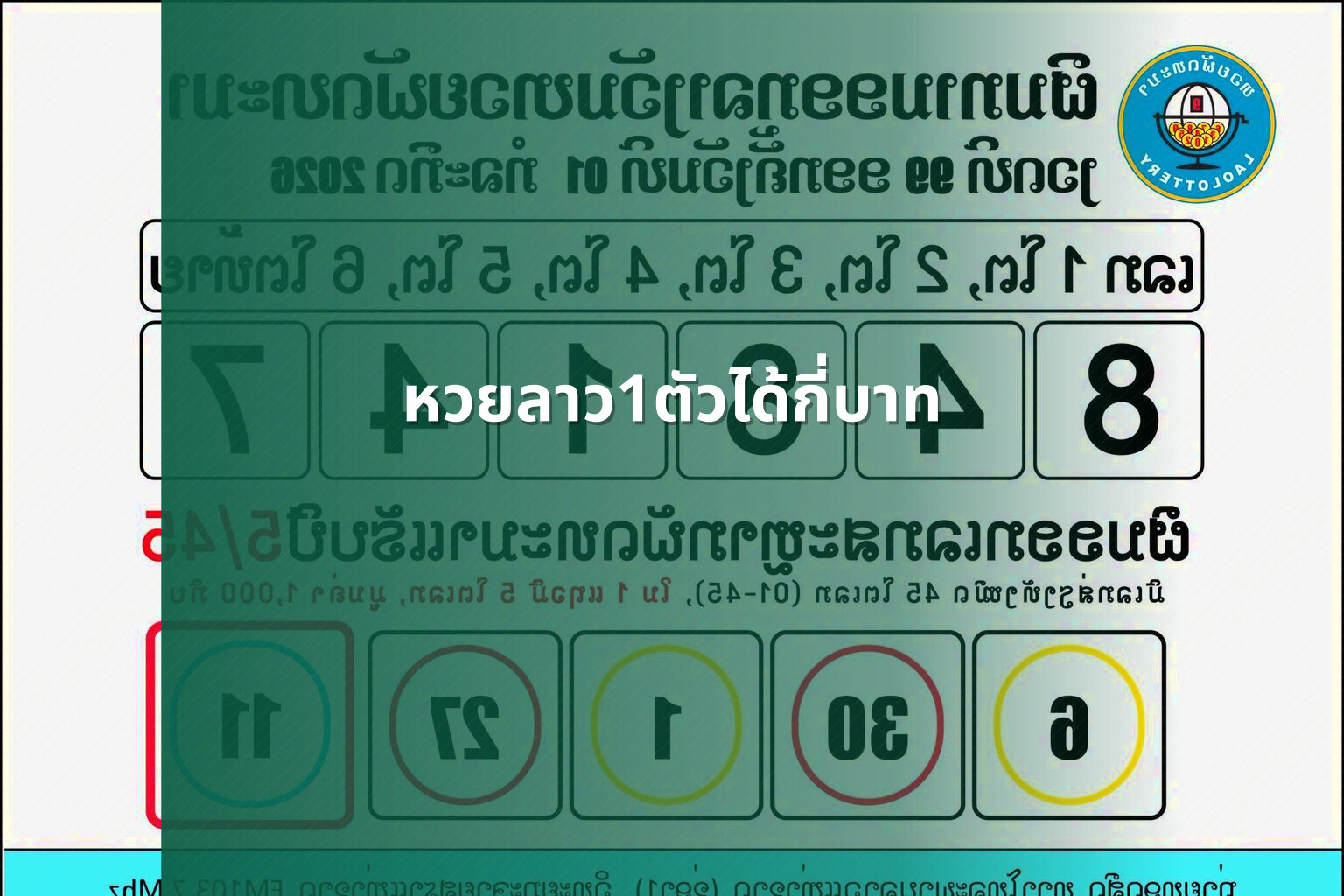 หวยลาว1ตัวได้กี่บาท - หวยลาว