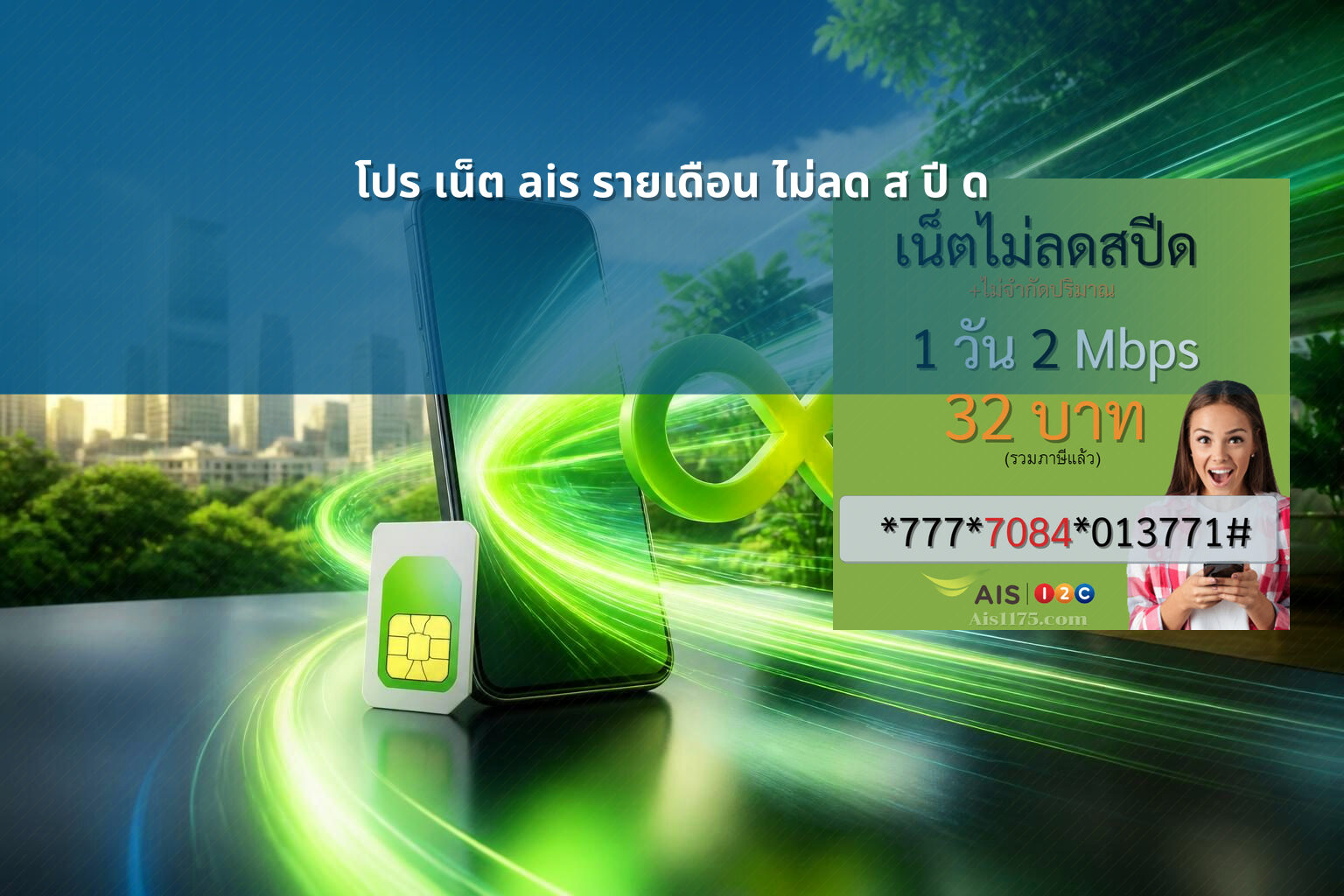 โปร เน็ต ais รายเดือน ไม่ลด ส ปี ด - internet package