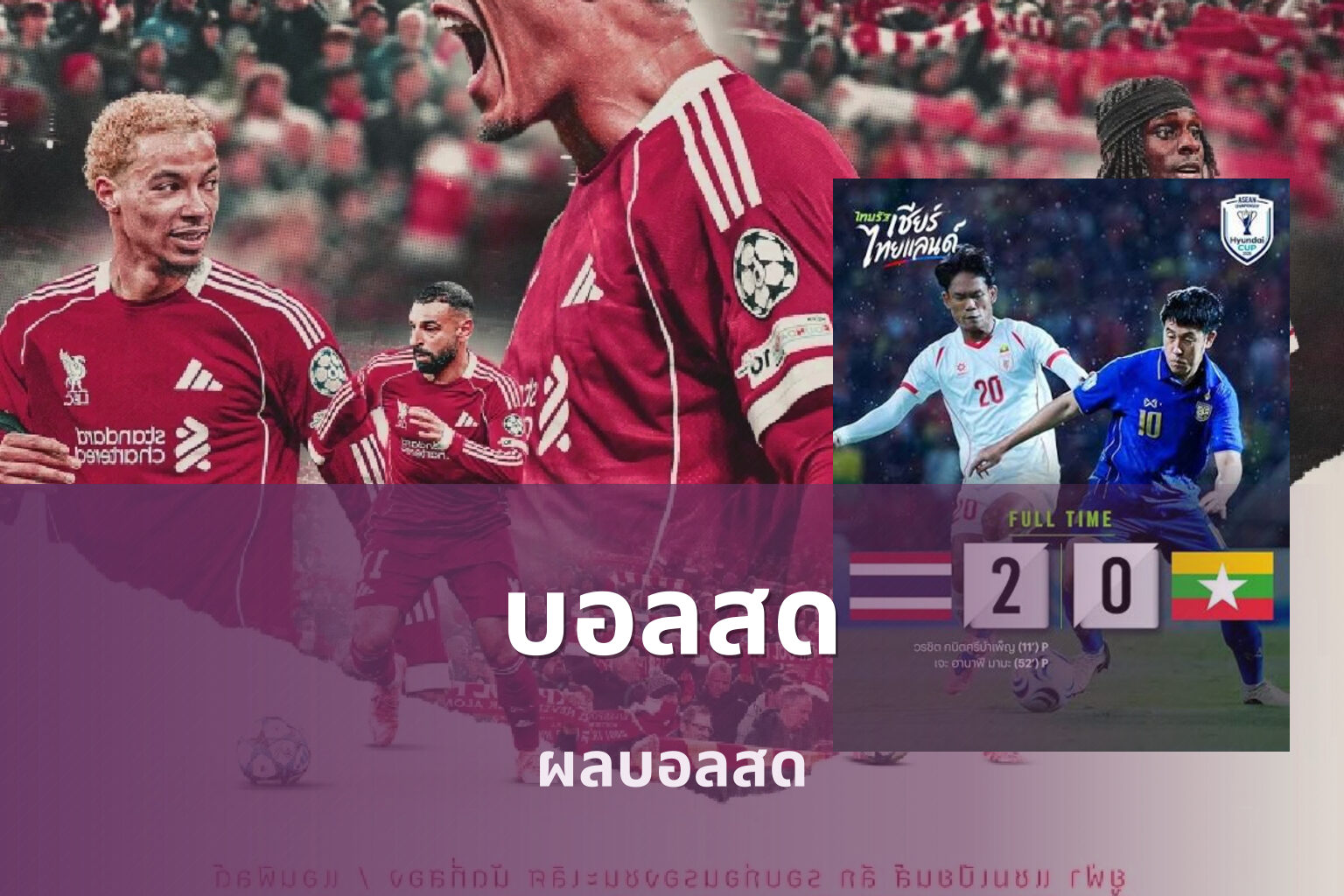 บอลสด ผลบอลสด