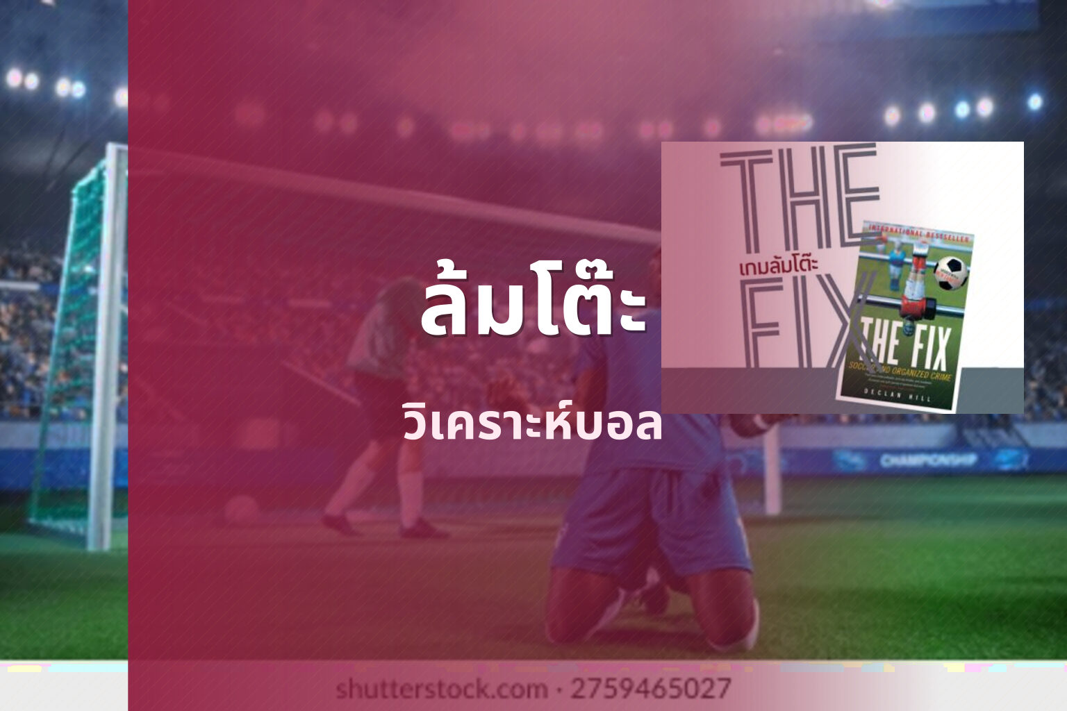 ล้มโต๊ะ วิเคราะห์บอล
