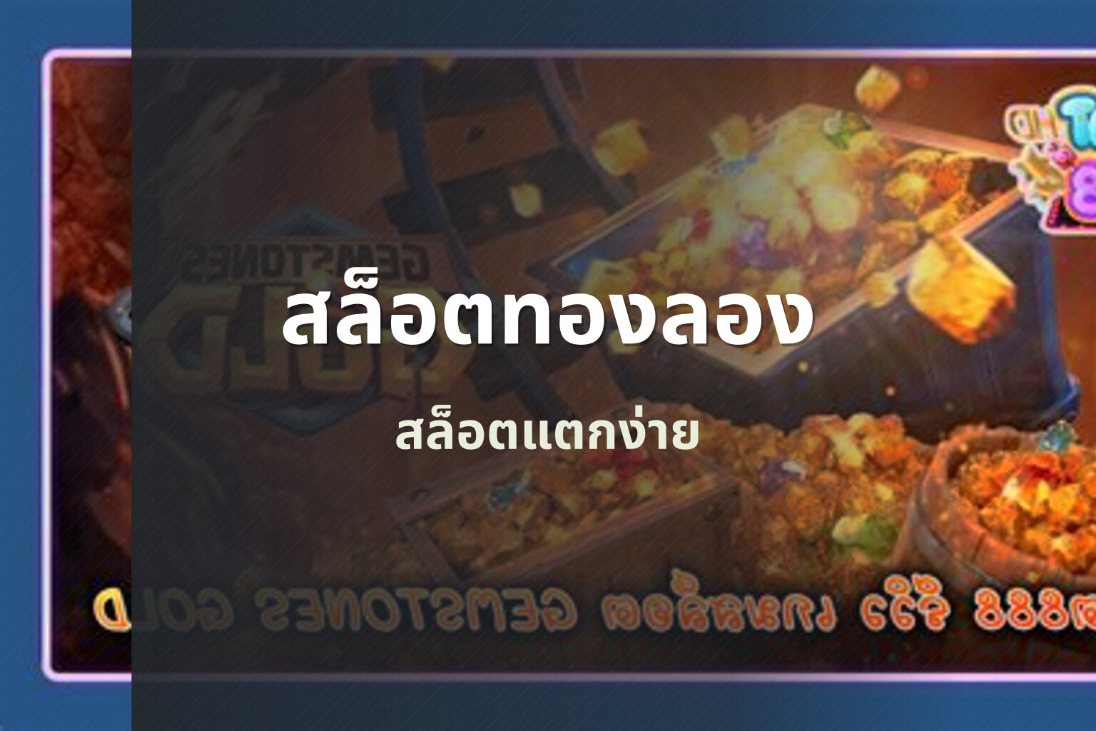 สล็อตทองลอง - slot games