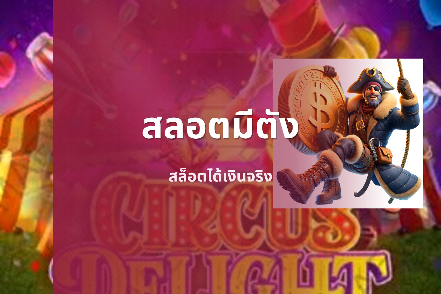 สลอตมีตัง - money in slot games