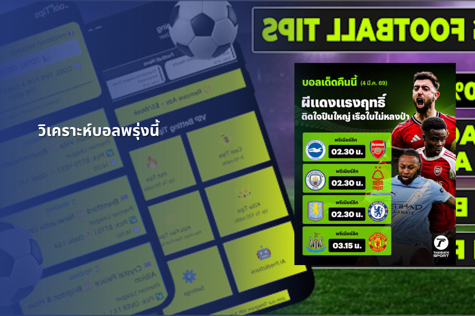 วิเคราะห์บอลพรุ่งนี้ - football betting analysis
