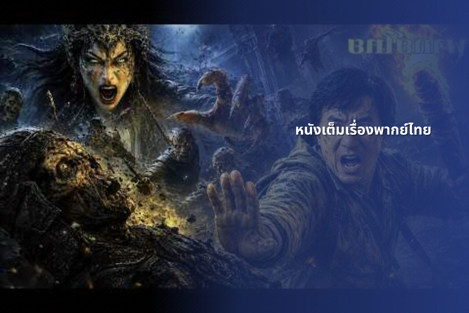 หนังเต็มเรื่องพากย์ไทย - full movies