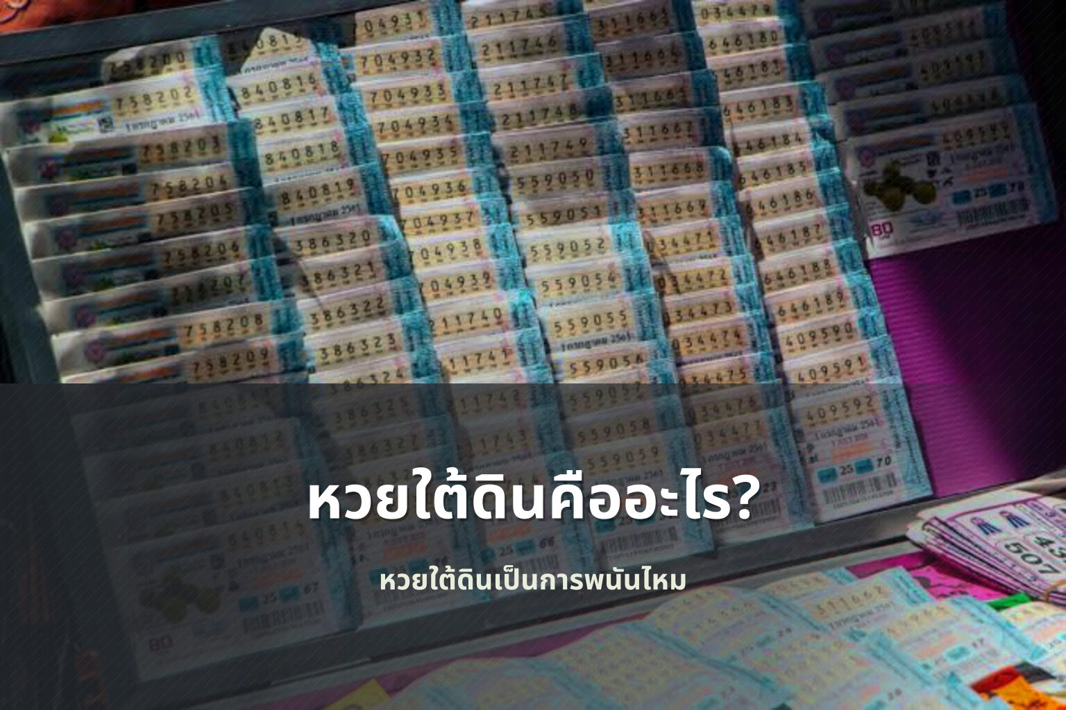 หวยใต้ดินคืออะไร? - หวยใต้ดิน
