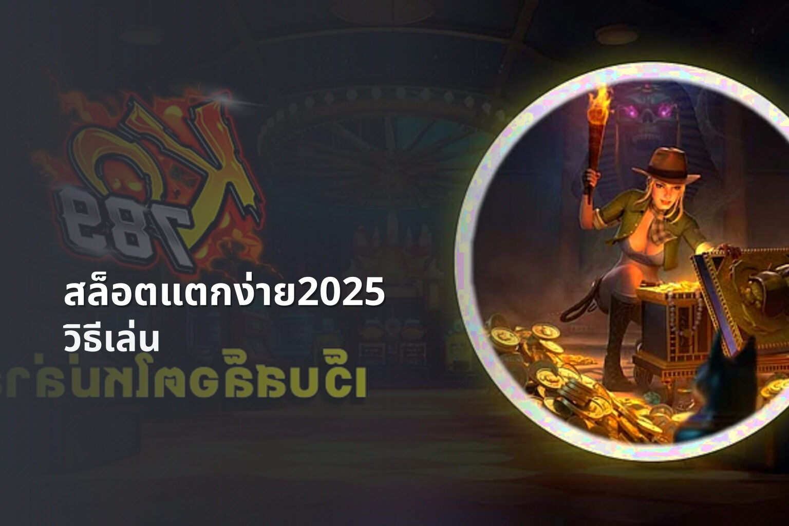 สล็อตแตกง่าย2025 วิธีเล่น