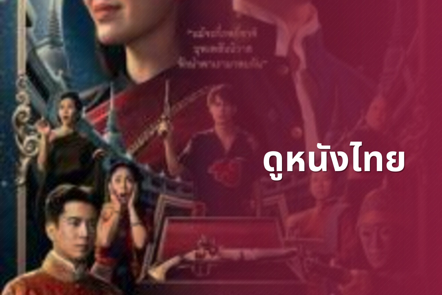 ดูหนังไทย - Thai movies
