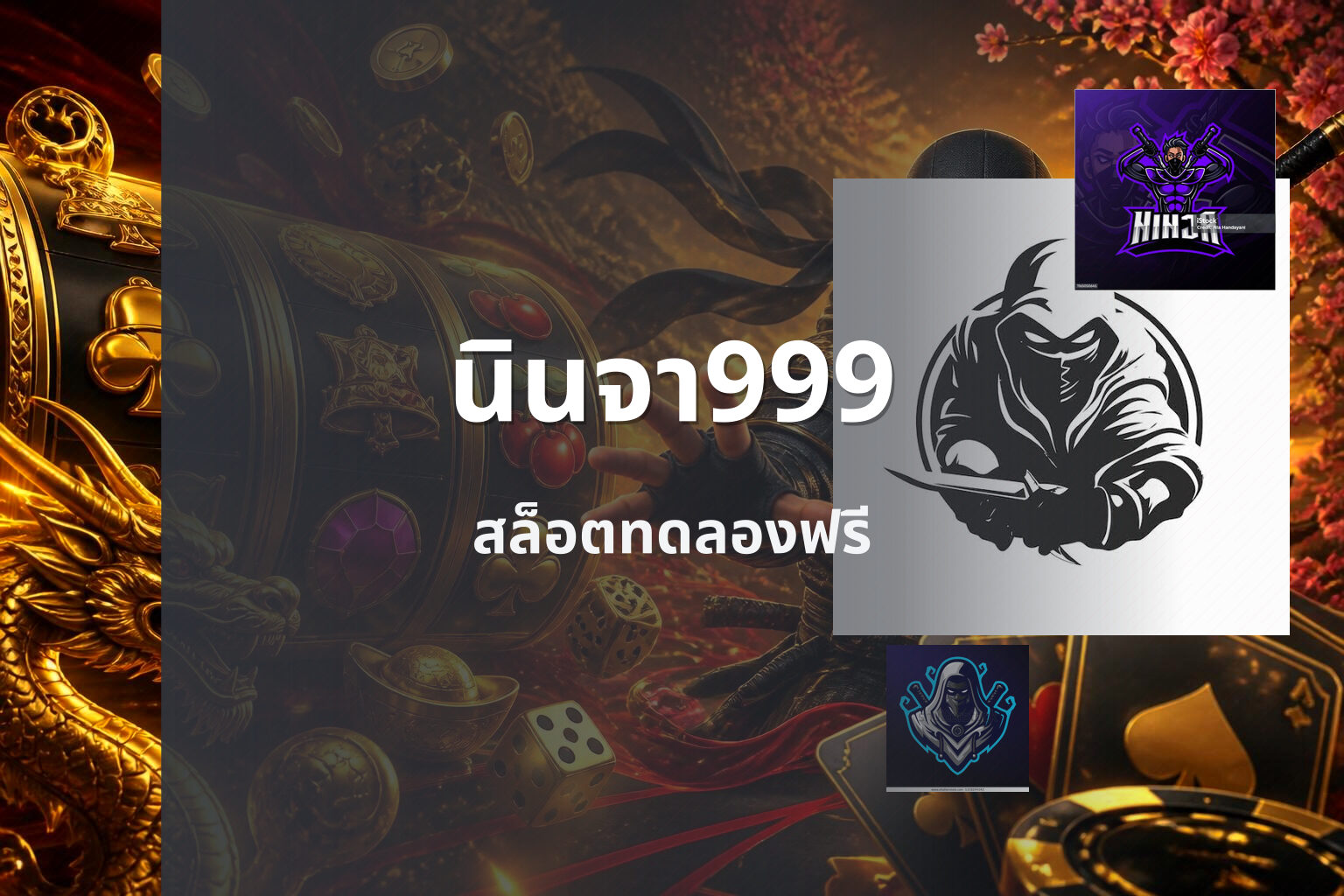 นินจา999 สล็อตทดลองฟรี