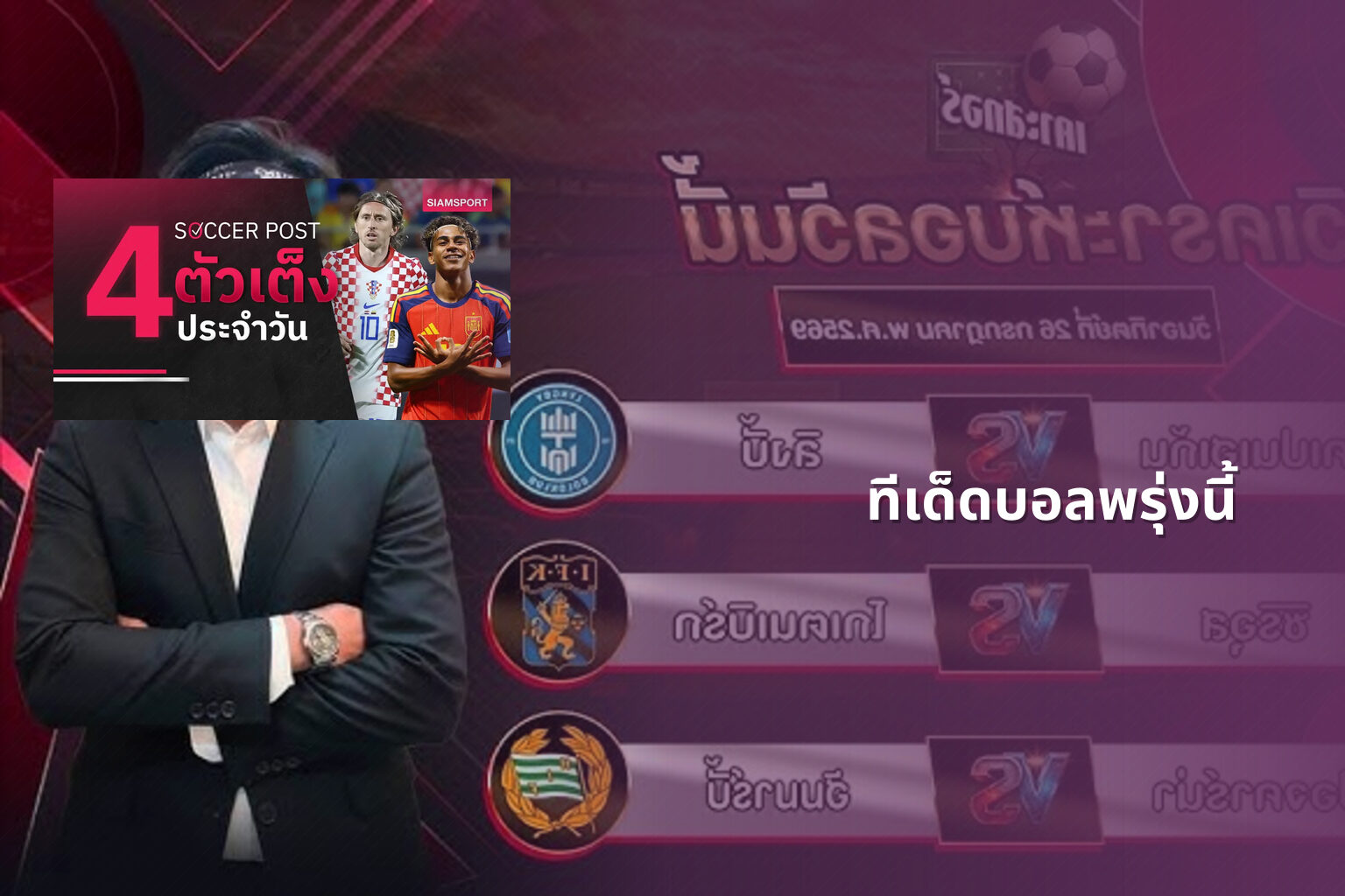 ทีเด็ดบอลพรุ่งนี้ - football predictions