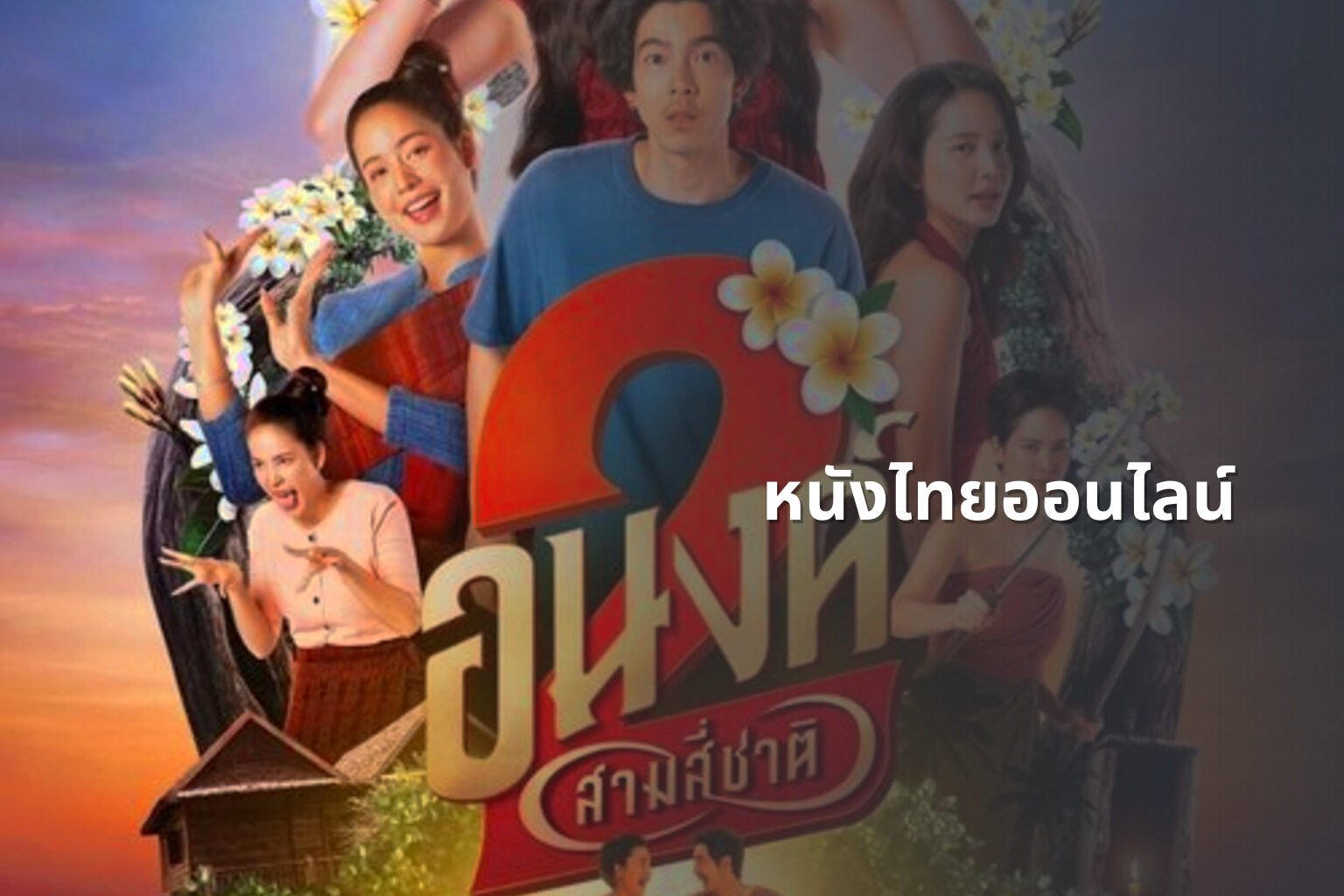 หนังไทยออนไลน์ - Thai online movies
