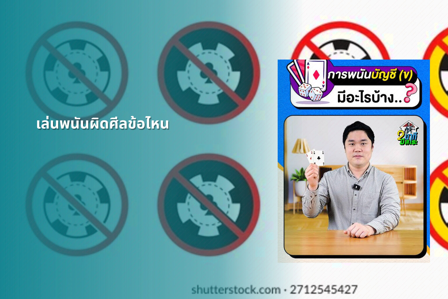 เล่นพนันผิดศีลข้อไหน - การพนัน