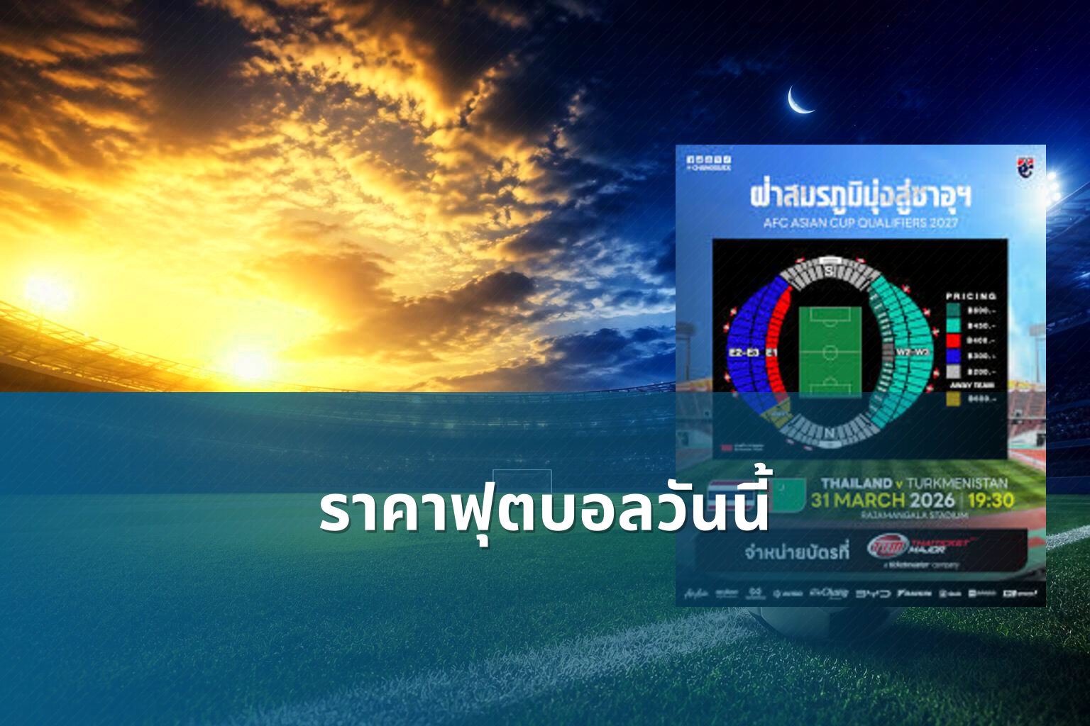 ราคาฟุตบอลวันนี้ - football odds
