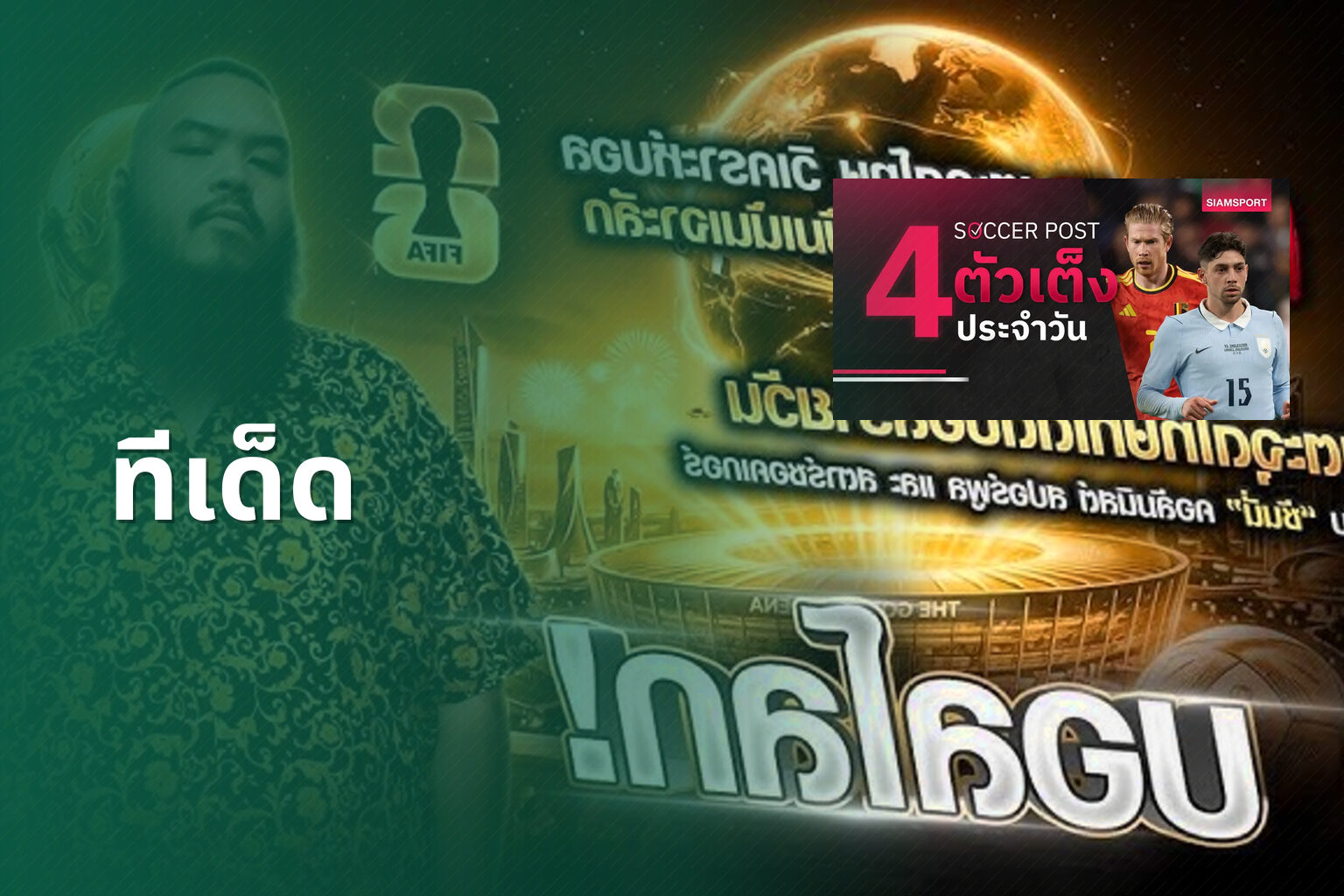 ทีเด็ด - sports predictions