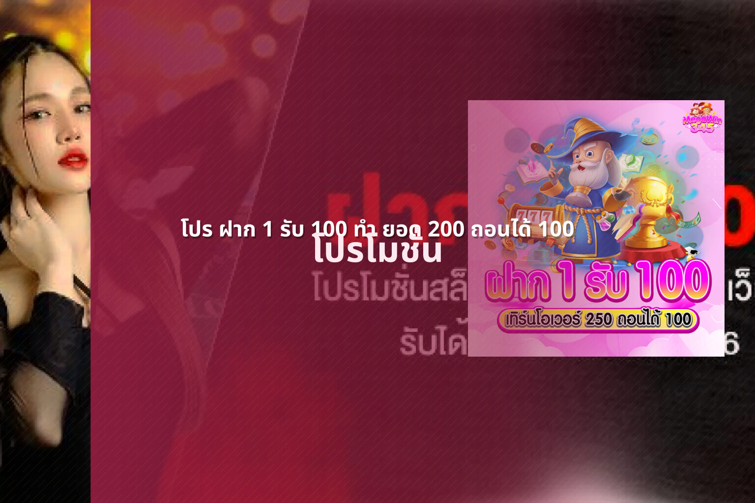 โปร ฝาก 1 รับ 100 ทํา ยอด 200 ถอนได้ 100 - promotional offers