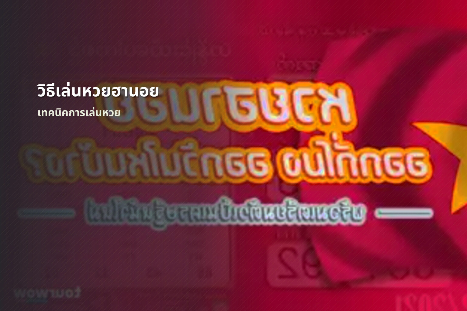 วิธีเล่นหวยฮานอย เทคนิคการเล่นหวย
