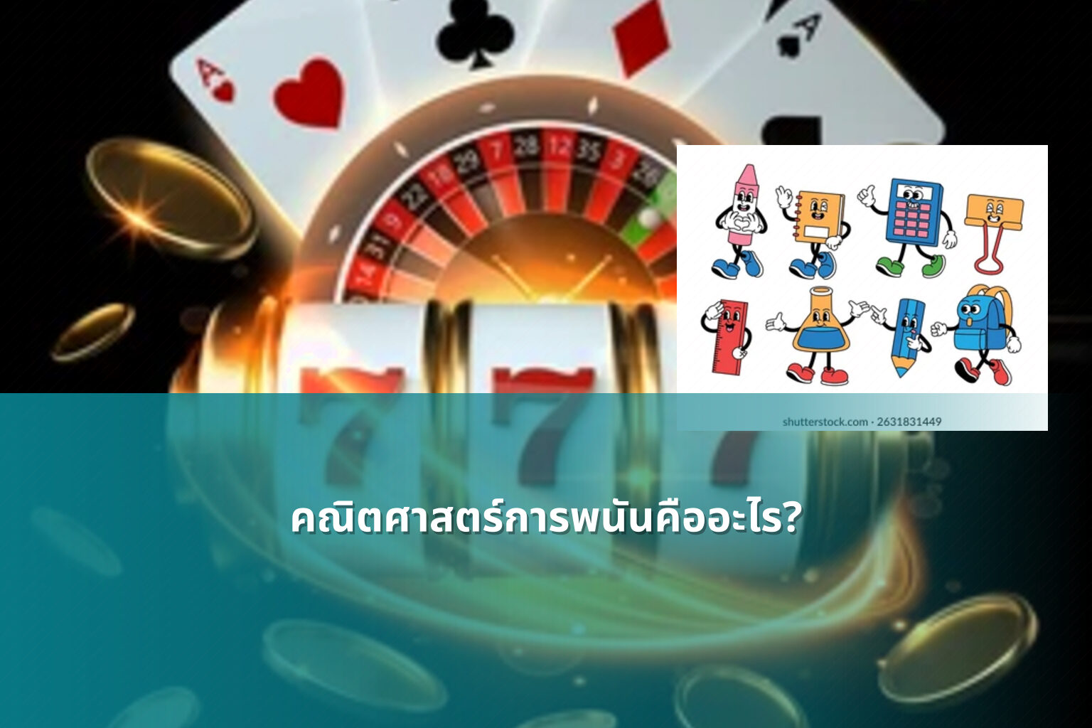 คณิตศาสตร์การพนันคืออะไร? - การพนัน