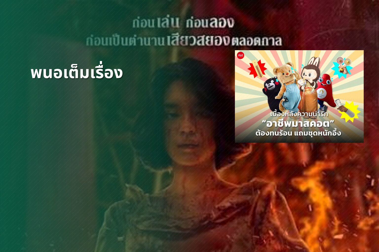 พนอเต็มเรื่อง - film content