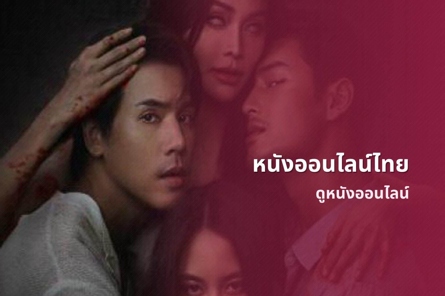 หนังออนไลน์ไทย - movies