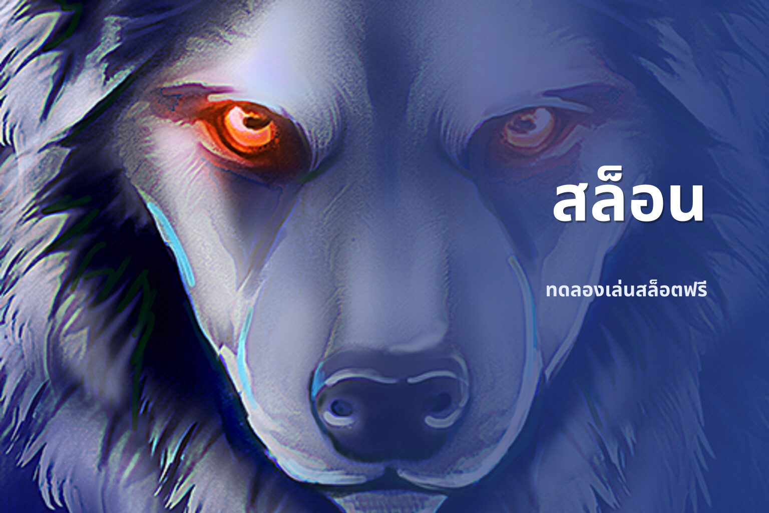 สล็อน ทดลองเล่นสล็อตฟรี