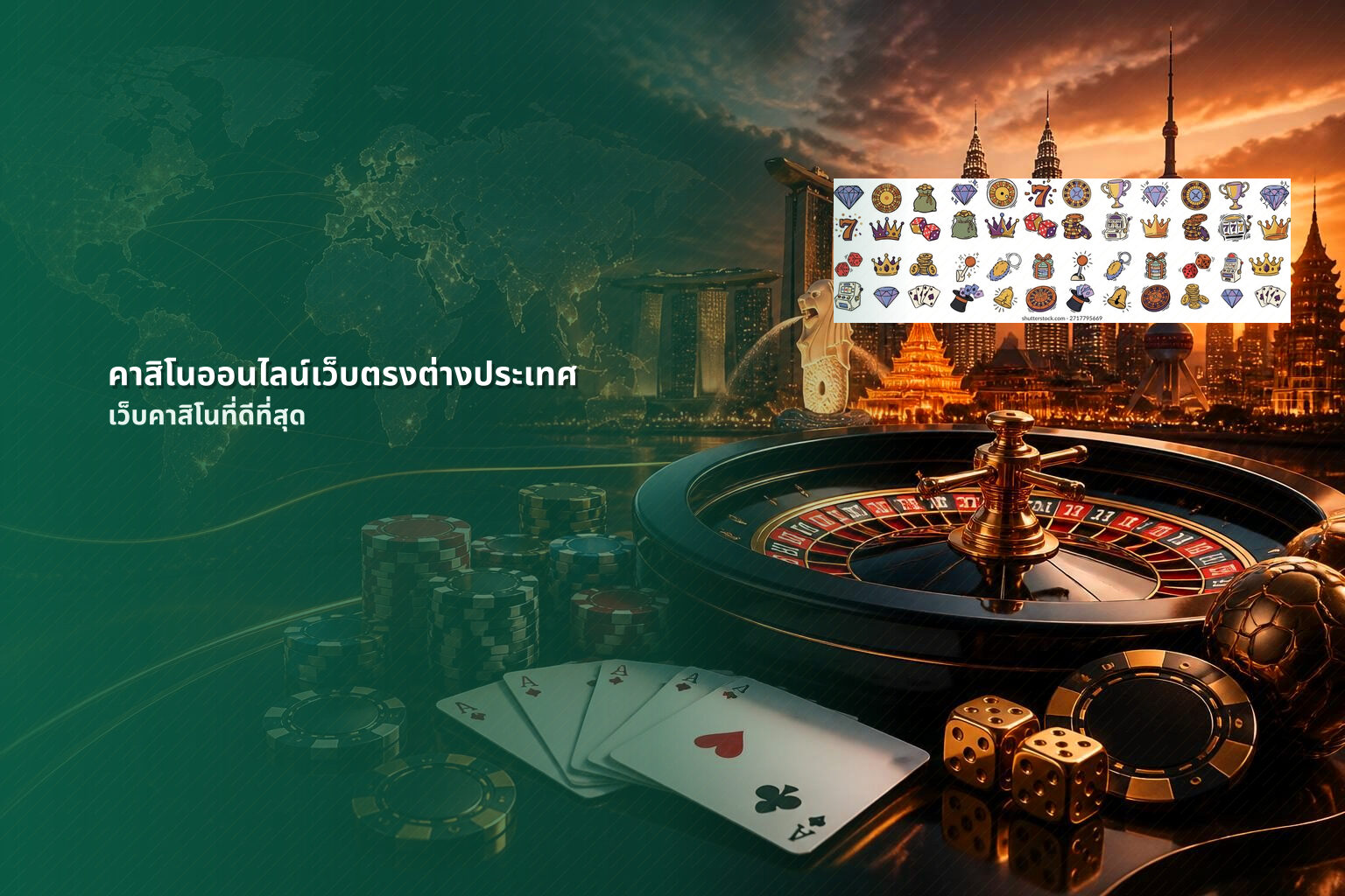 คาสิโนออนไลน์เว็บตรงต่างประเทศ เว็บคาสิโนที่ดีที่สุด