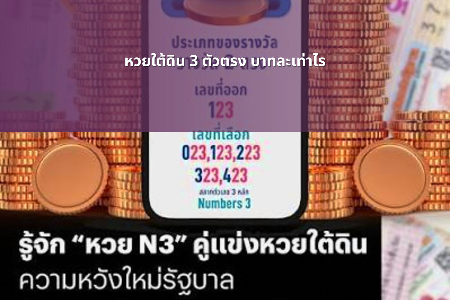 หวยใต้ดิน 3 ตัวตรง บาทละเท่าไร - lottery payout information