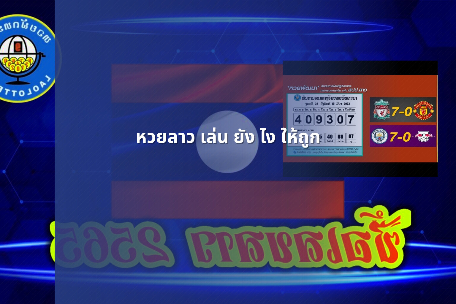 หวยลาว เล่น ยัง ไง ให้ถูก - lottery strategies