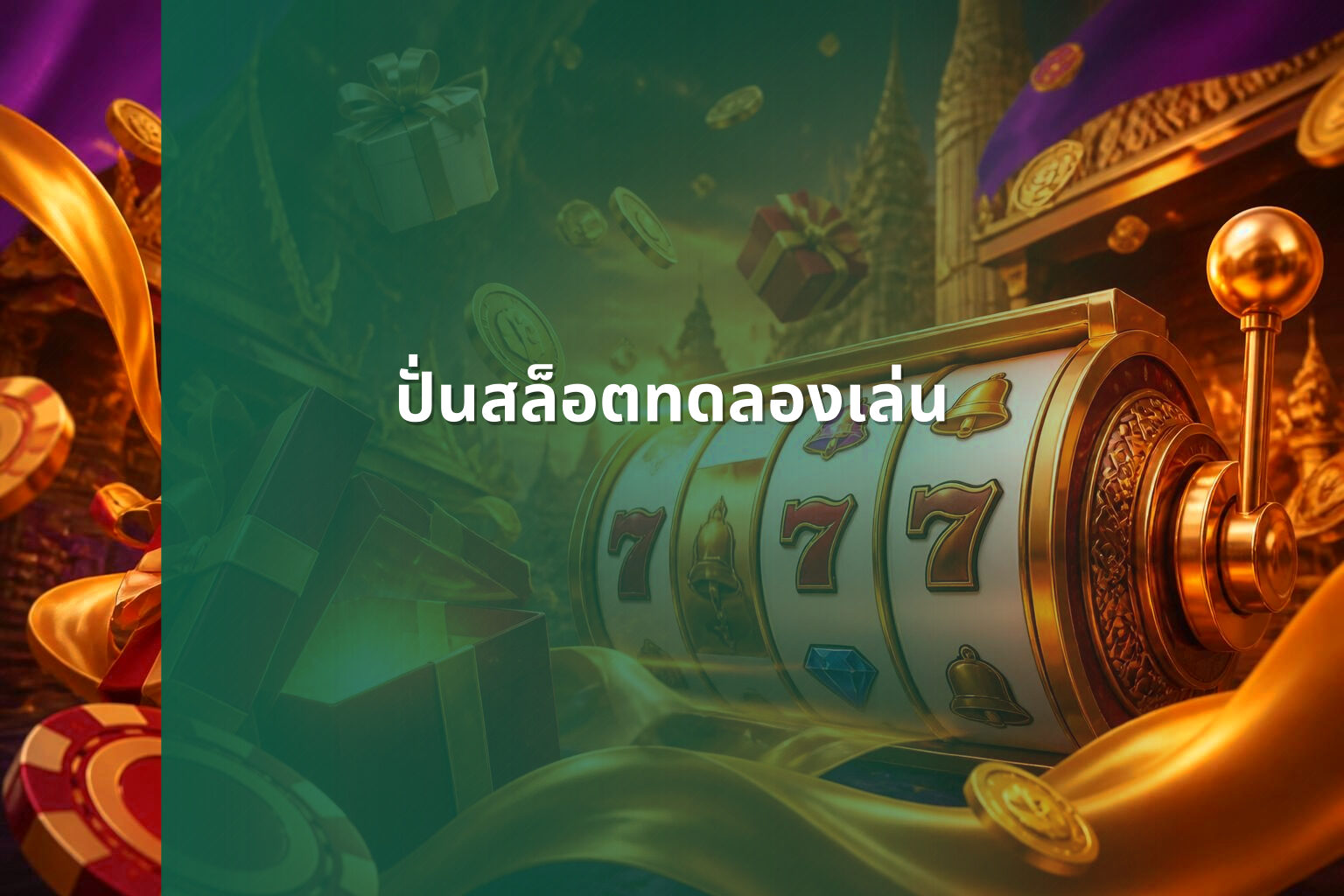 ปั่นสล็อตทดลองเล่น - slot games
