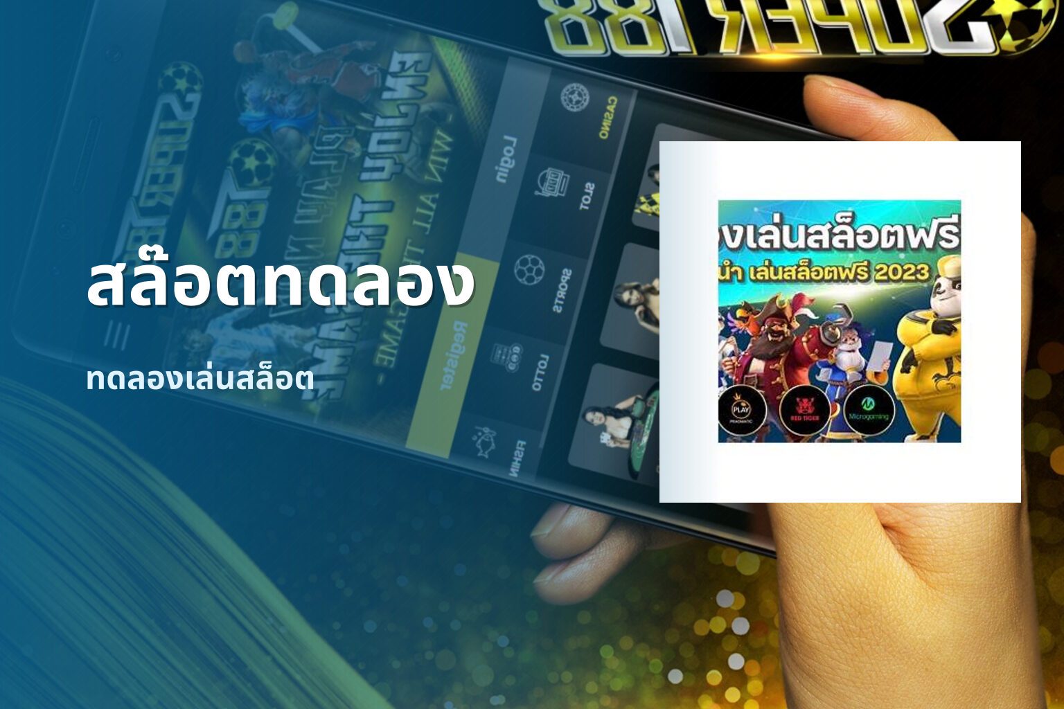 สล๊อตทดลอง - online slot game