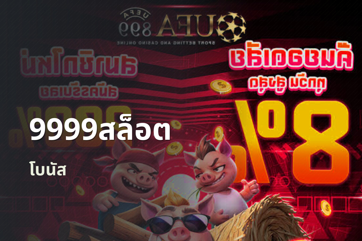 9999สล็อต โบนัส